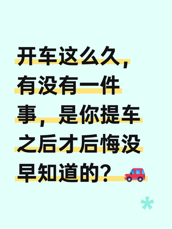 开车这么久，有没有一件事是你提车后才知道