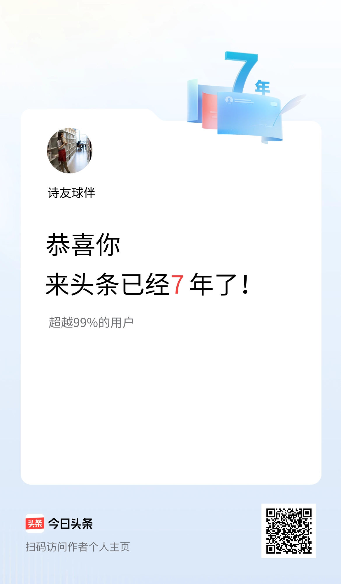 来头条已经7年了！