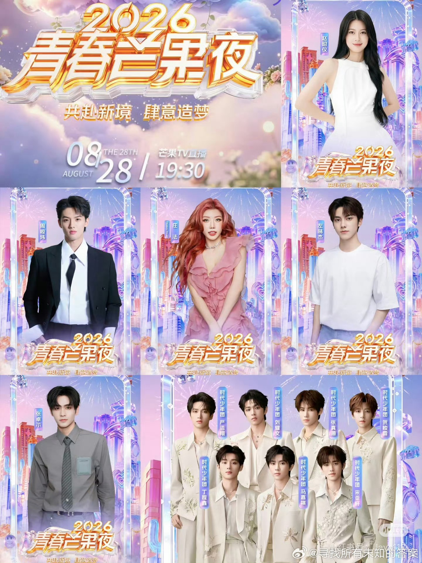 青春芒果夜由直播改为录播

参加青春芒果夜的艺人：赵昭仪 周峻炜 庄法 左林杰 张卓尔 时代少年团 沈梦辰 吴泽林 李莎旻子 刘烨 郑方一 齐思钧 吴克群 颜安 张慧雯 徐洁儿 尤长靖 张予曦 徐若晗 曾沛慈 张月 林依晨 生特吾姬 万妮达 陆虎 苏醒 王晨艺 马韬 孙麦杰 危晋宇 安琦 高旭 李晋晔 曹恩齐 何运 ​