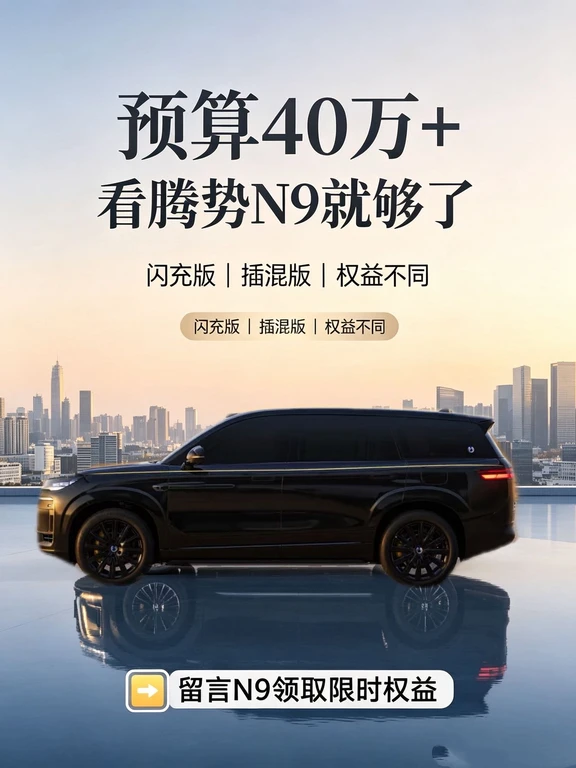 🔥腾势N9｜9月限时购车权益