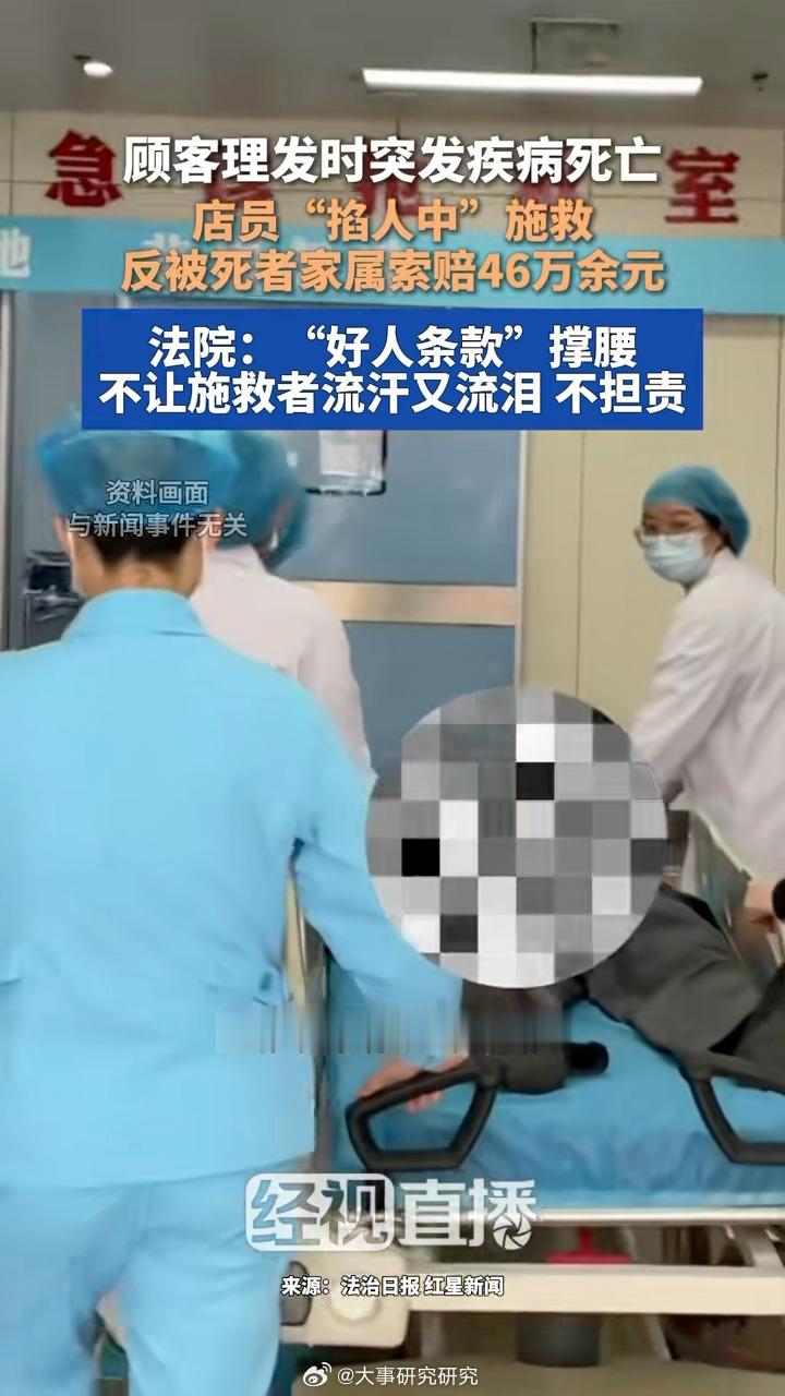 两审法院均驳回了家属的全部索赔诉求，店员善意施救获“好人条款”撑腰这起纠纷发生在新疆奎屯市一家美发屋。今年1月5日，顾客滕某理发中途两次说“我好难受”后仰面倒地，店员当即拨打120和110并联系店主，