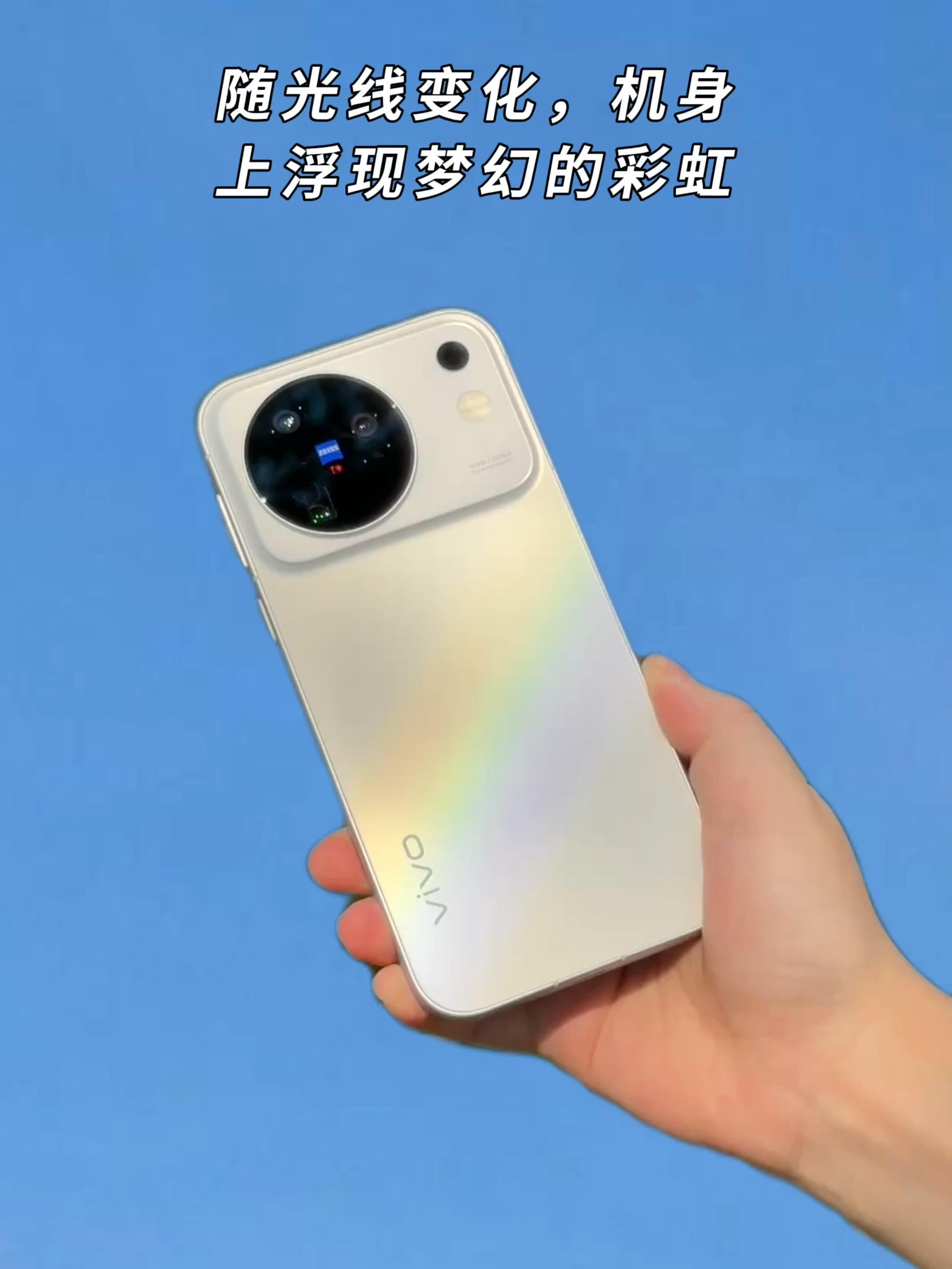 这次的白色，是把彩虹藏进去了🌈

vivo X500系列终于要来啦，极简风设计，这代外观真的太有看头了～
	
最戳我的是——「晴天」！
	
随光线变化，机身上浮现梦幻的彩虹，光泽柔和内敛，不是那种刻意炫耀的闪，而是那种“你细看才会发现彩虹”的含蓄，拿在手里有种“手握彩虹”的即视感。
	
👋🏻 材质手