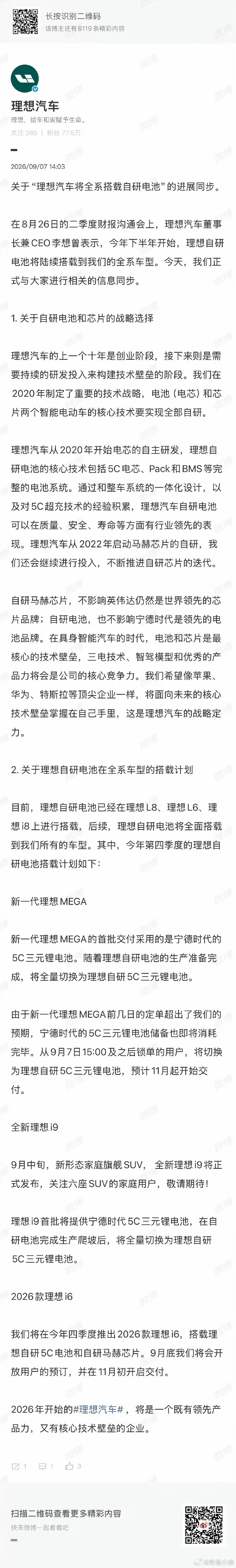 #理想 自研电池#
理想又一块重要领域实现自研，另外产品要快快出啊，好的产品体验真的要看理想，期待全新的i6[馋嘴] ​