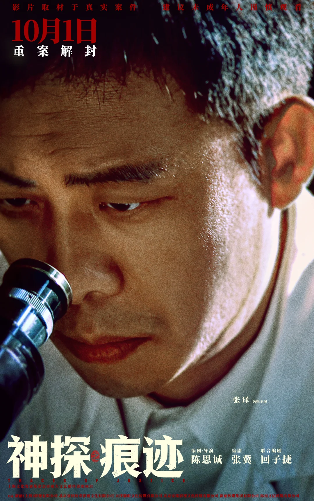 《神探之痕迹》角色海报出炉！一同坚守正义