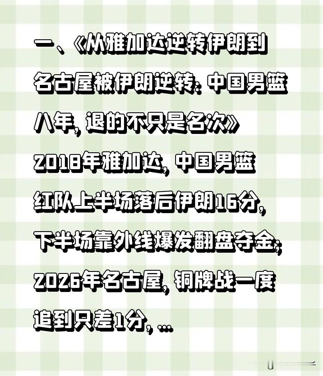 从雅加达逆转伊朗到名古屋被伊朗逆转：中国男篮八年，退的不只是名次

2018年雅加达，中国男篮红队上半场落后伊朗16分，下半场靠外线爆发翻盘夺金；2026年名古屋，铜牌战一度追到只差1分，伊朗连中两记三分把比赛收走，中国70-79输球、亚运第四。 八年时间，中国男篮不是“某场没打好”，是把“亚洲中心