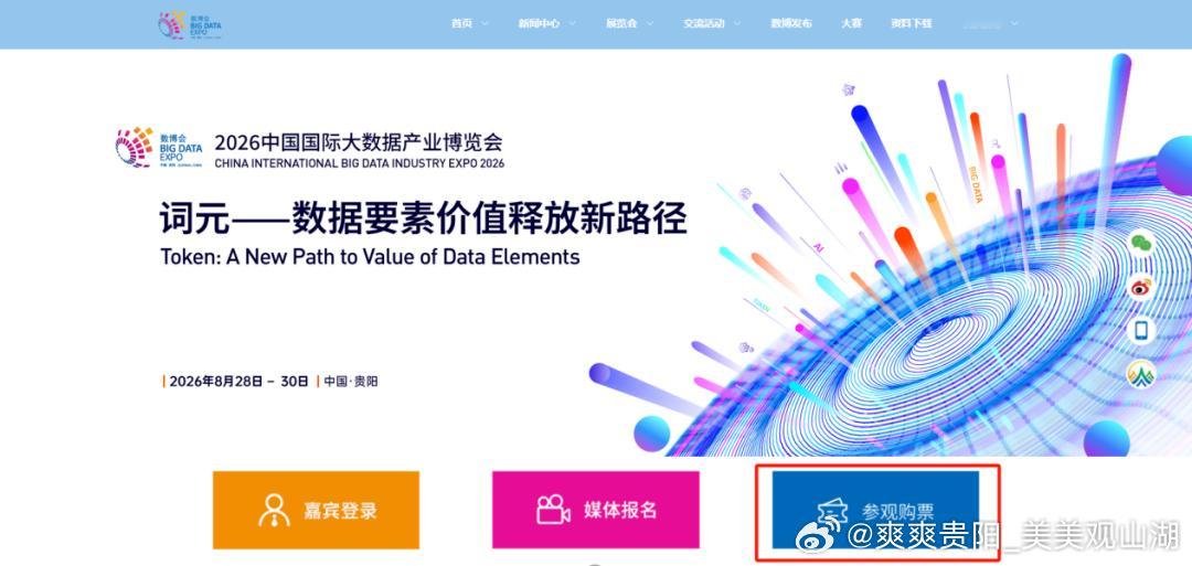 【2026数博会交流活动门票开售】2026中国国际大数据产业博览会（简称数博会）将于8月28日在贵阳开幕。作为数博会重要板块之一，交流活动围绕年度主题“词元——数据要素价值释放新路径”，聚焦数字经济发展前沿趋势与热点话题，展开深度交流与思想碰撞。

8月27日至8月29日，数博会组委会精心策划的“ ​