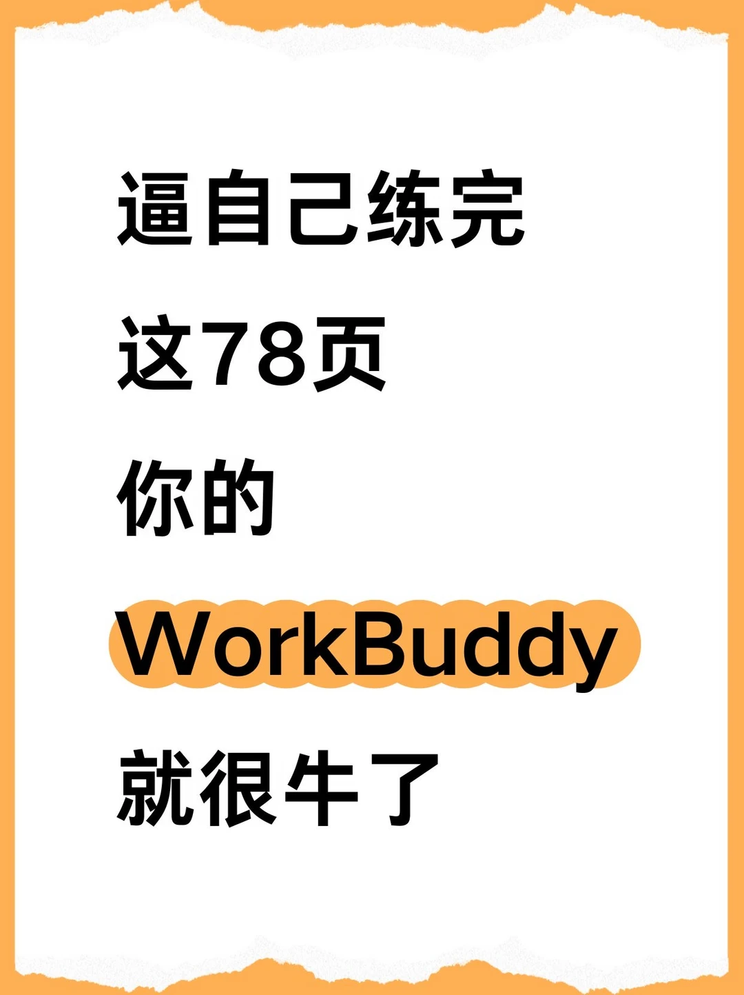 逼自己练完这78页！你的Workbuddy就会很牛啦
