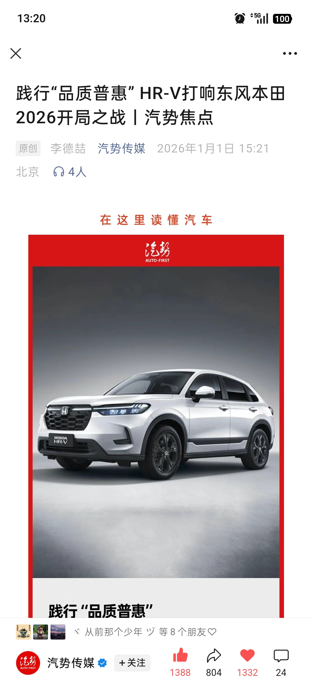 -V向上生活、东风本田HR-V于2026年1月8日焕新上市，定位紧凑型...