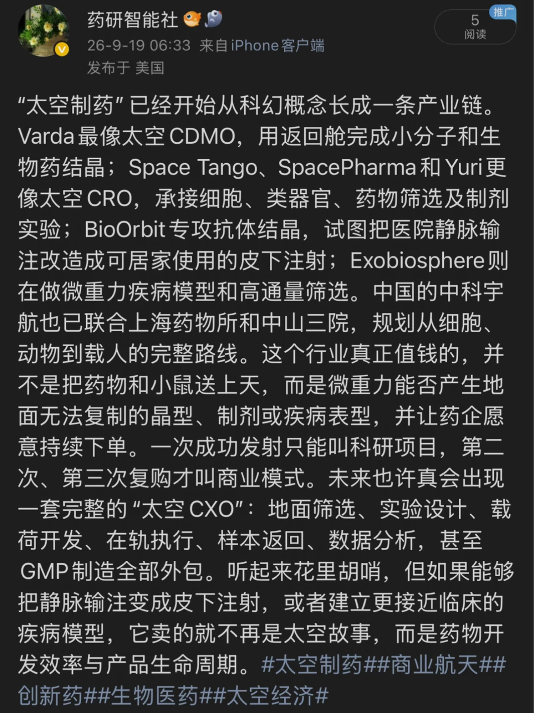 太空制药和太空CRO现在进展怎么样了？