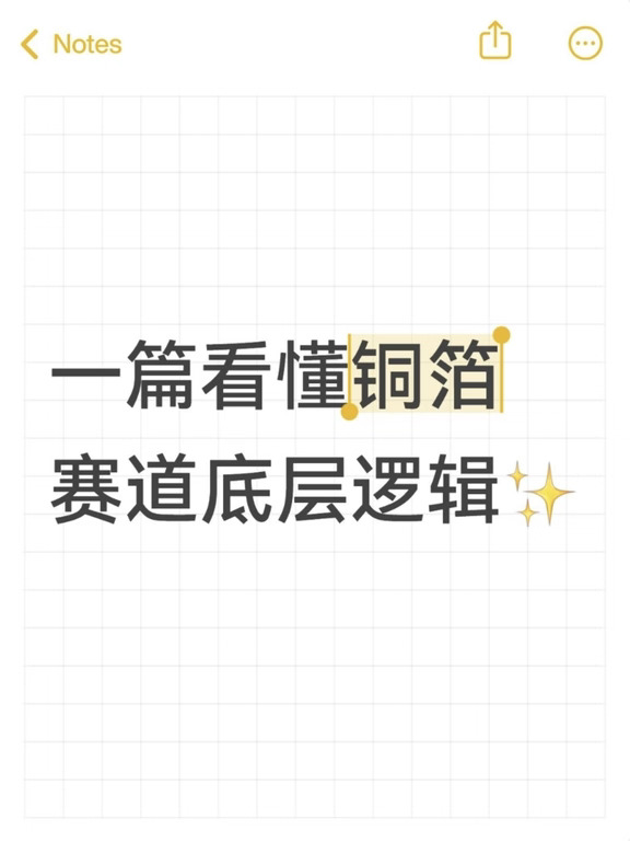 一篇看懂铜箔赛道底层逻辑✨