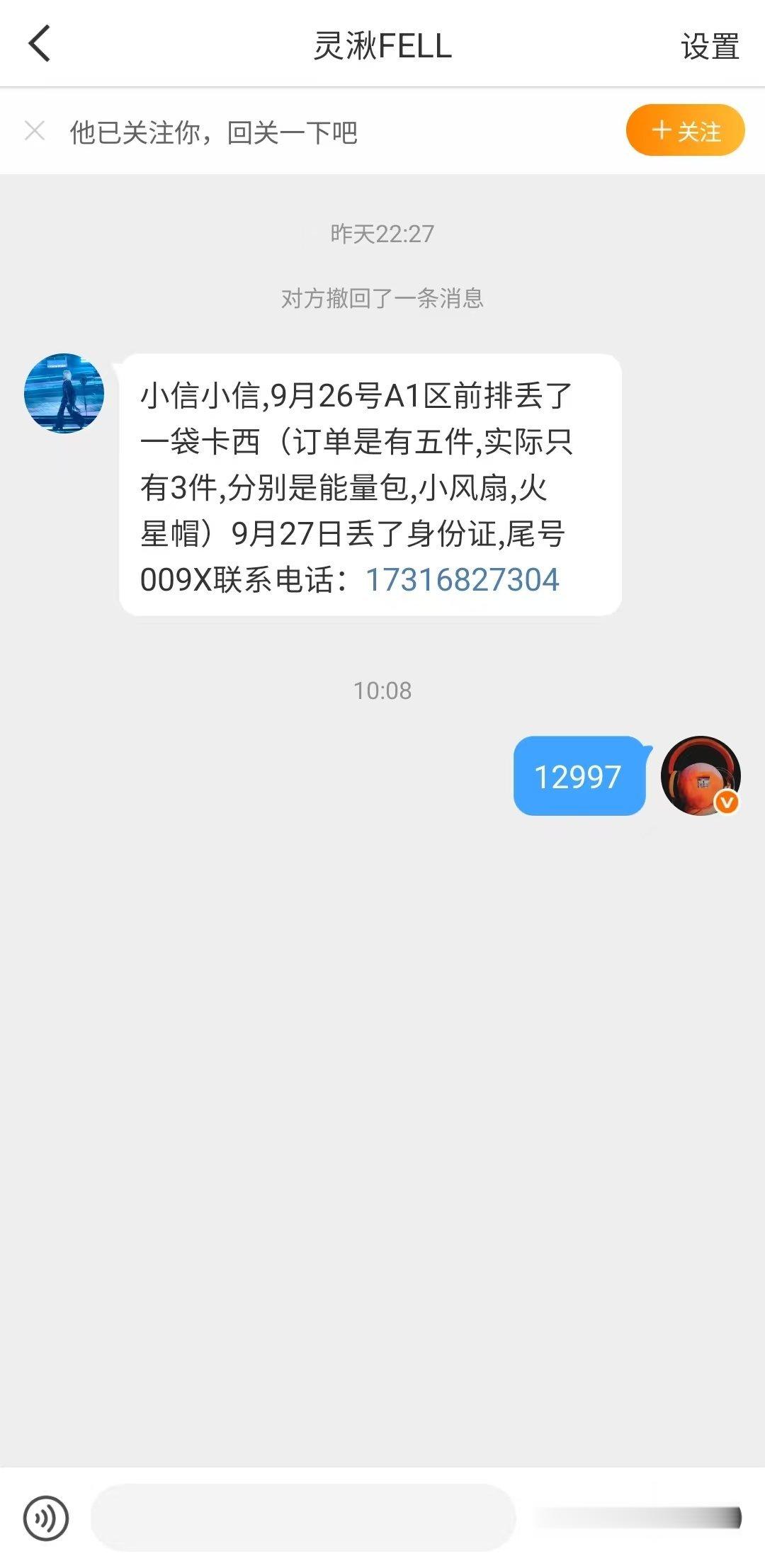 【12997寻物启事】 ​