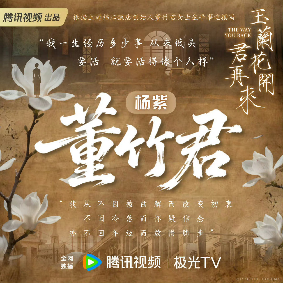 #玉兰花开君再来# 

期待杨紫《玉兰花开君再来》，一代巾帼扛起一个时代的风骨，她是从尘埃里开出的花，是乱世中不灭的灯！

#腾讯招商大会片单# ​