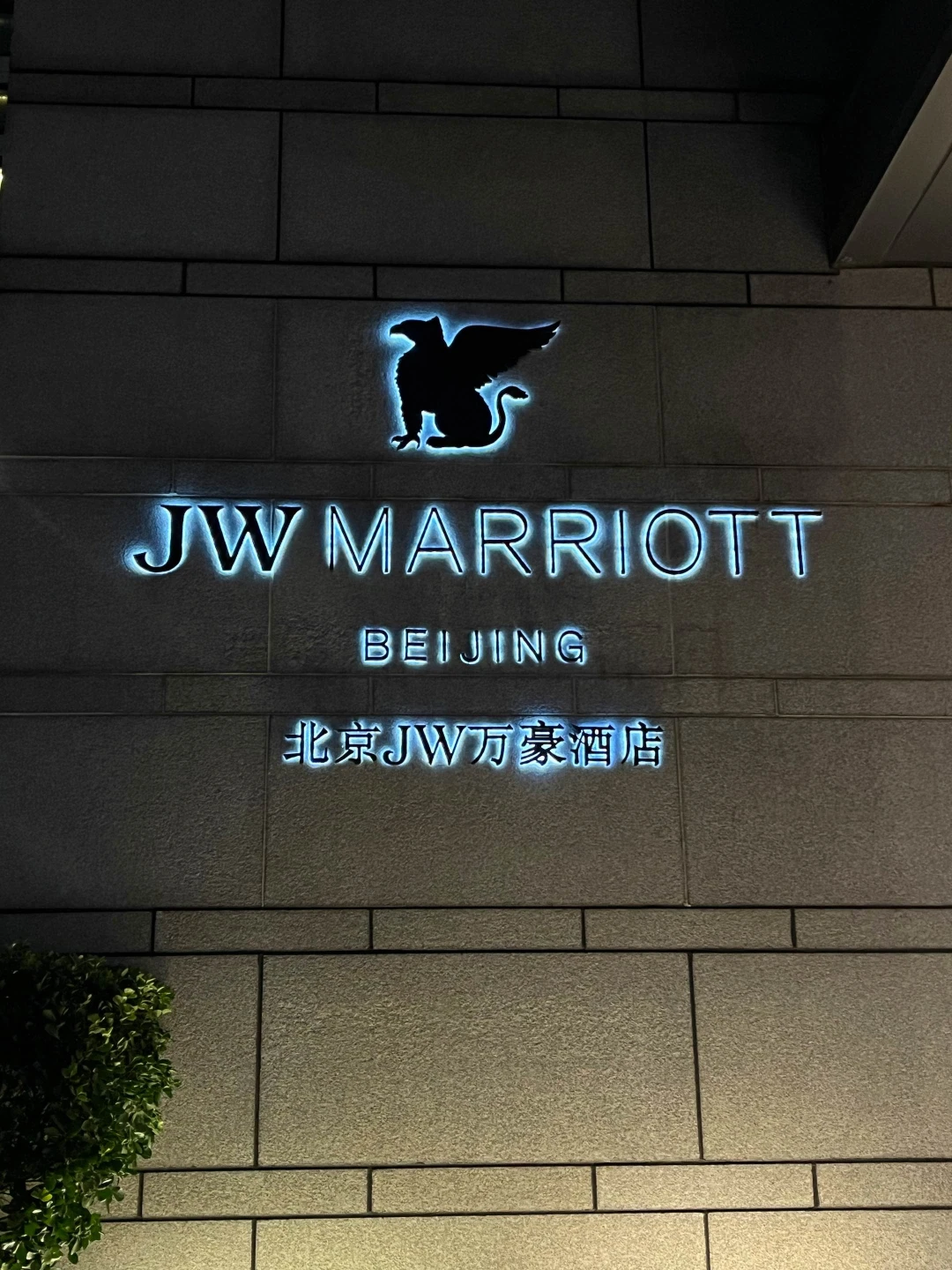 挑战住1000家酒店 | No.7 北京JW万豪
