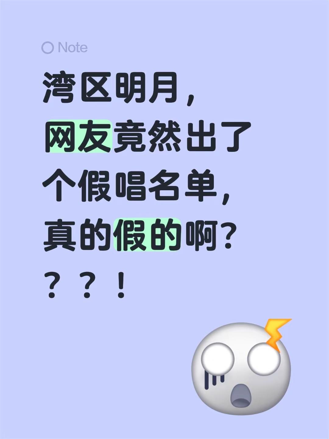 湾区明月，网友竟然出了个假唱名单，真的假的啊？？？！