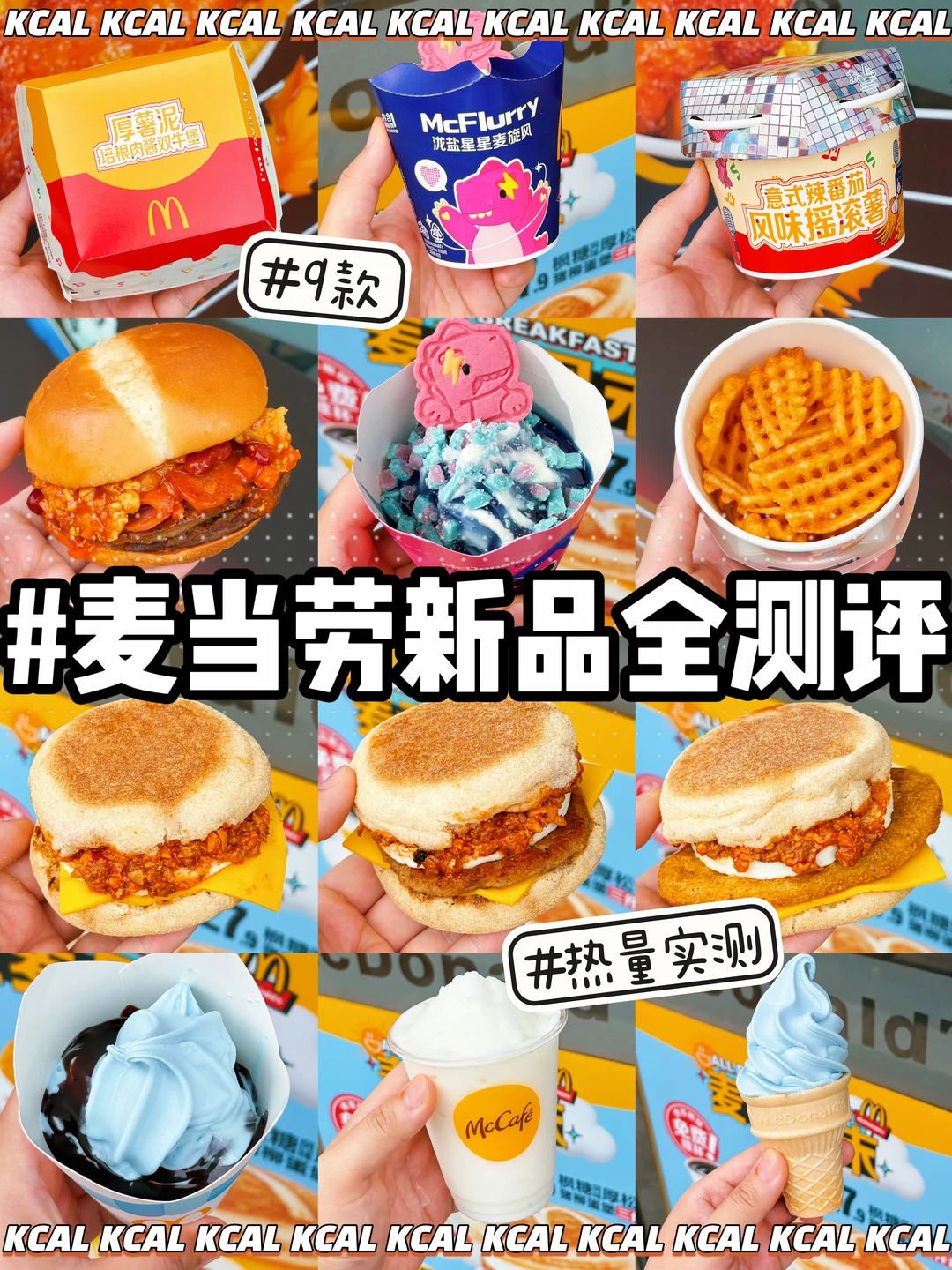 麦门集合🙋11款新品全拆解‼️麦当劳热量测评
