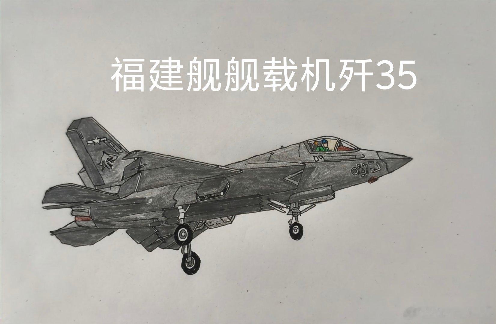 空军版歼35A
福建舰航母歼35舰载机
福建舰航母空警600舰载预警机
歼15舰载机
#绘画#  ​