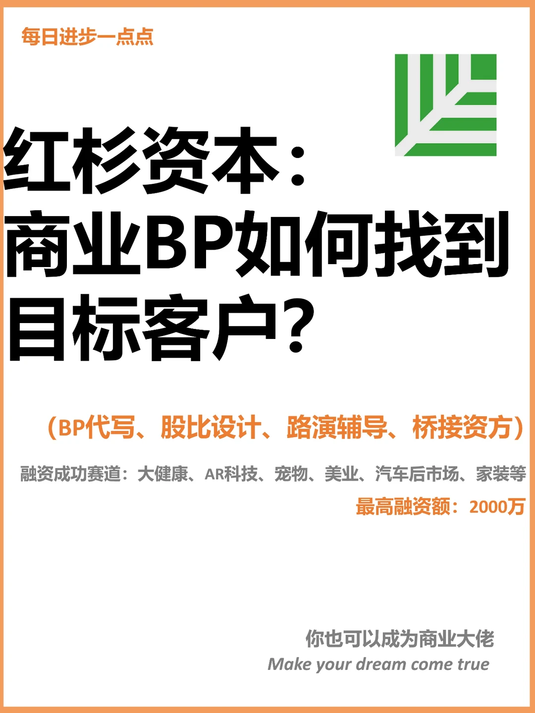 红杉资本：商业BP如何找到目标客户？