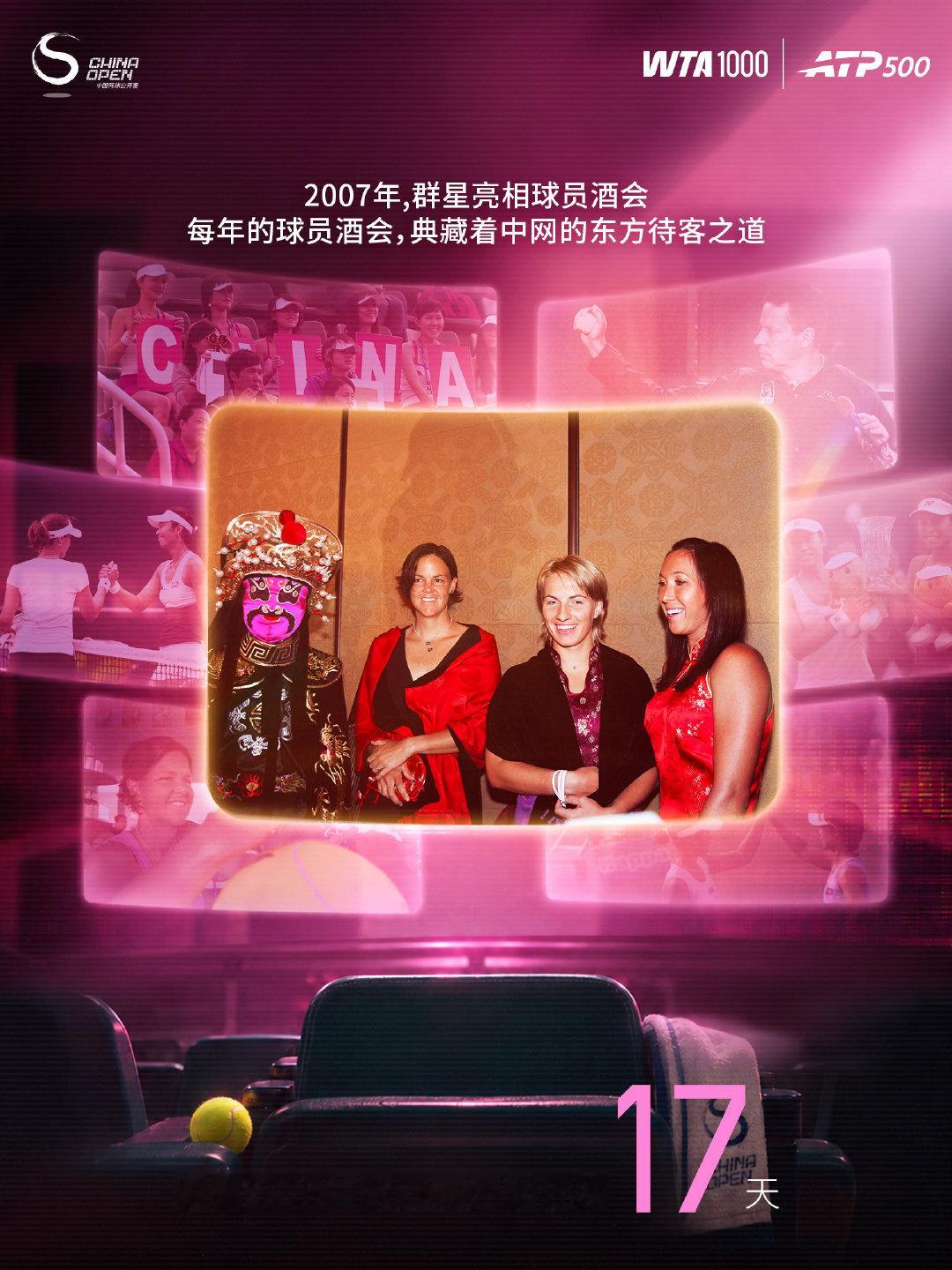 距离#2026中网# 正赛开始还有17天！

2007年，达文波特、库兹涅佐娃与扬科维奇亮相球员酒会。每年的球员酒会，典藏着中网的东方待客之道。

今年，你想让自己喜欢的球员尝试哪些中华传统体验呢？

#寻找中网观赛搭子##中网[超话]# ​​​​
