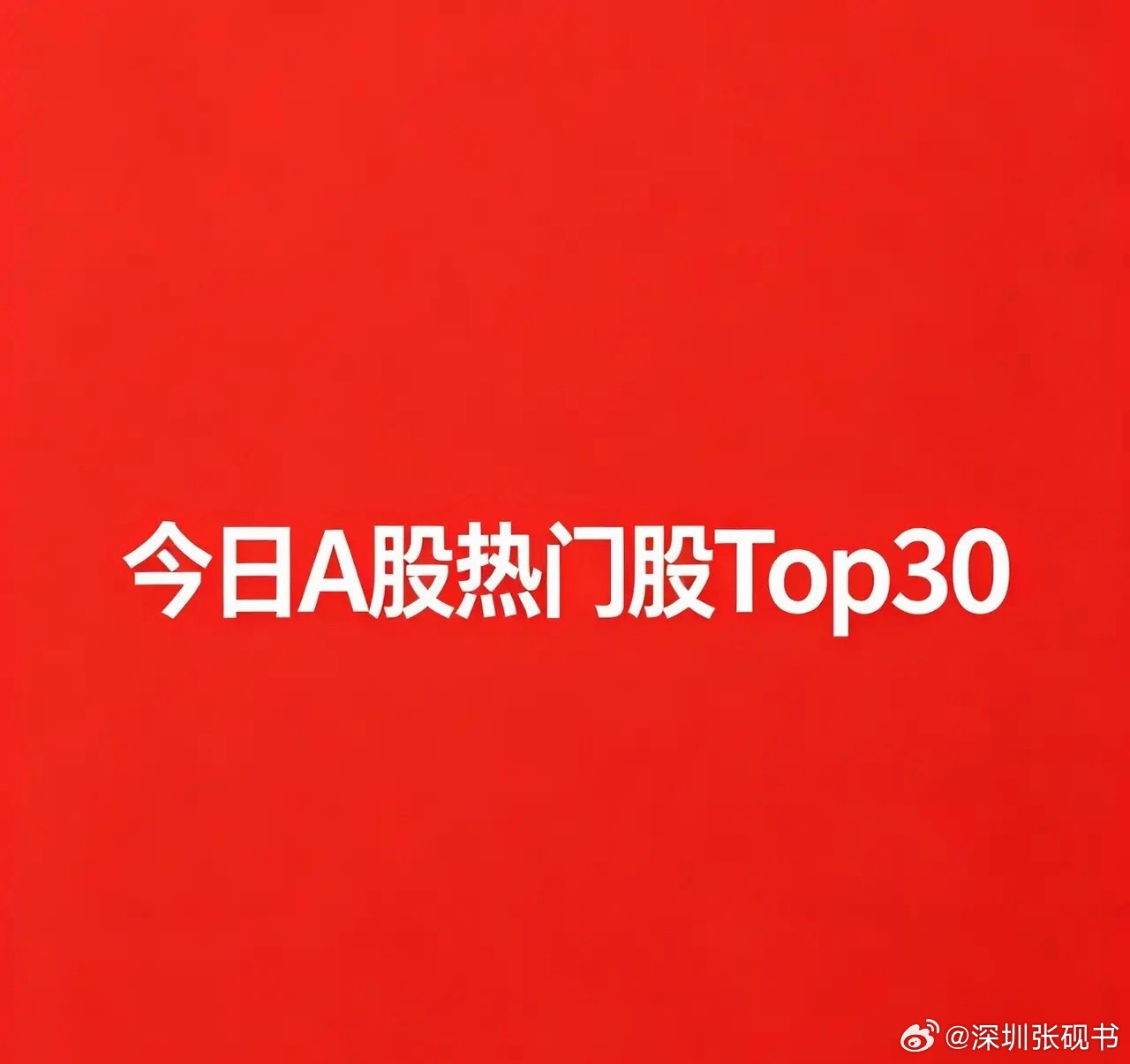 8月5日｜A股今日热门股TOP30名单:  1. 工业富联｜涨停热门原...