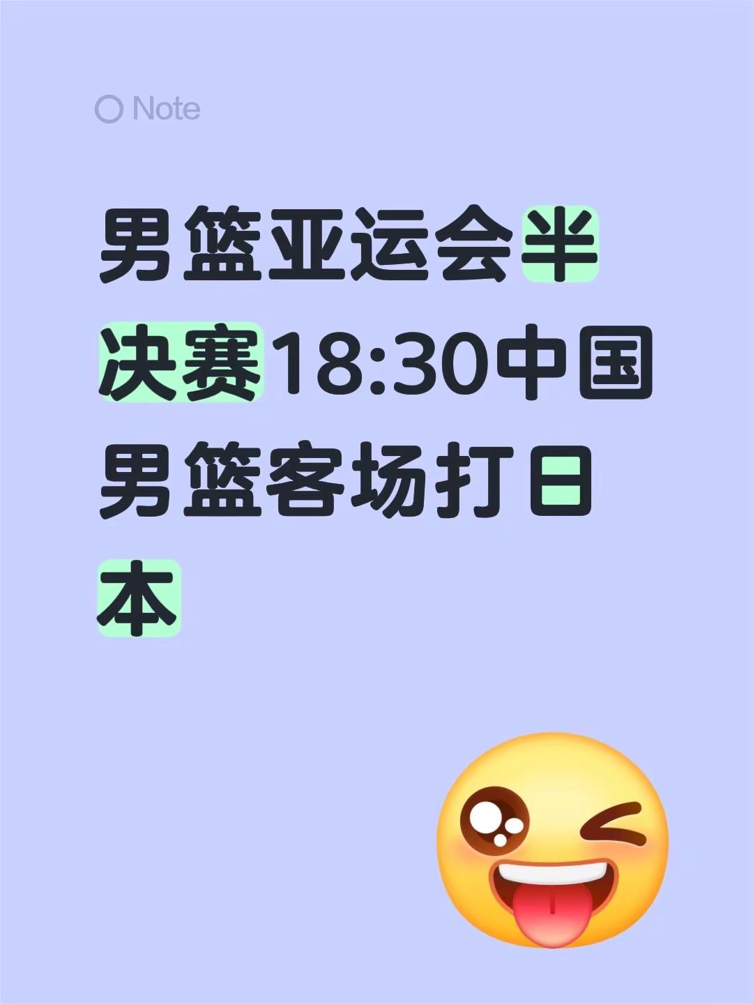 男篮亚运会半决赛18:30中国男篮客场打日本