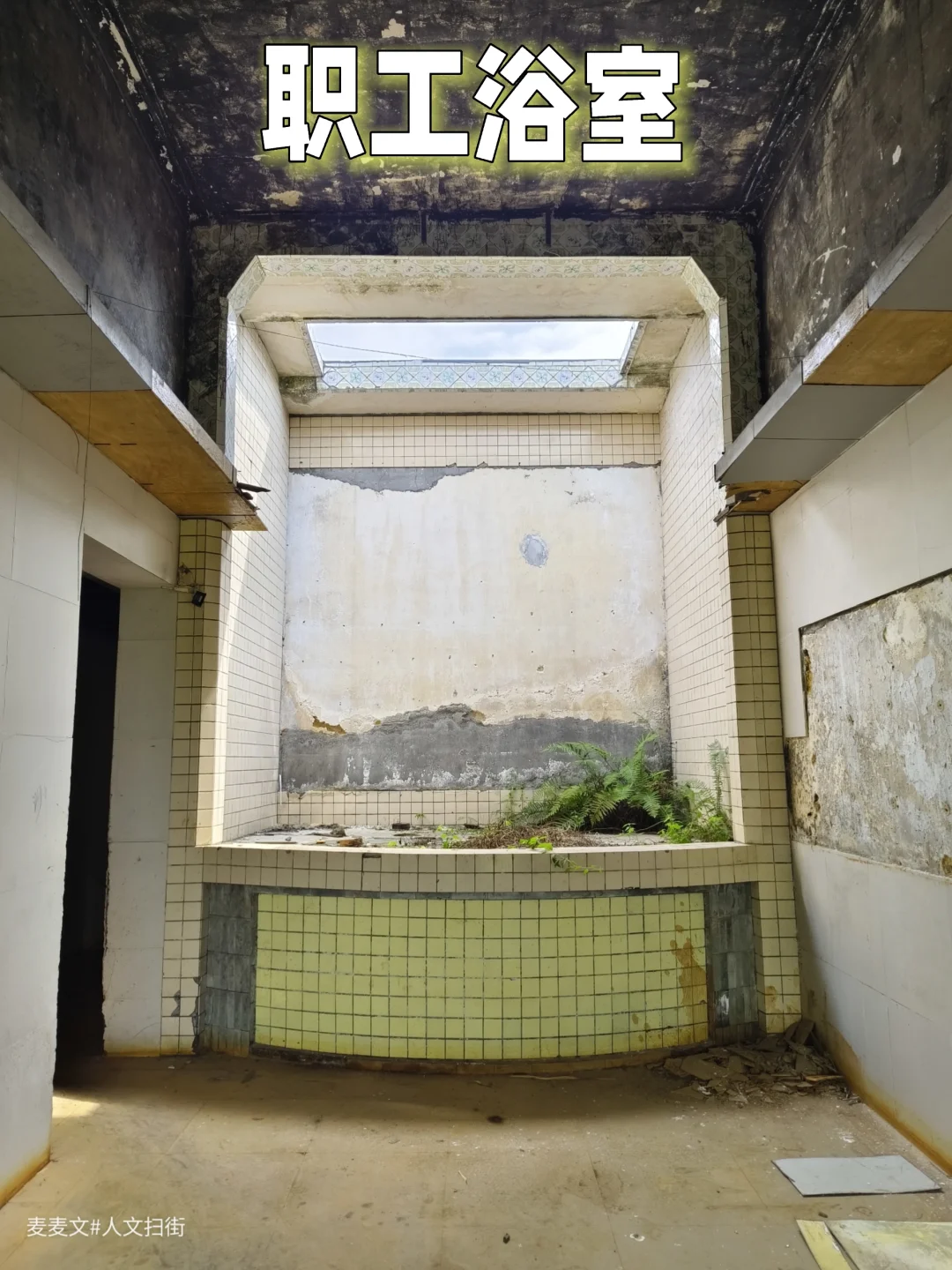 【永川】探秘一尘封已久的废弃职工浴室