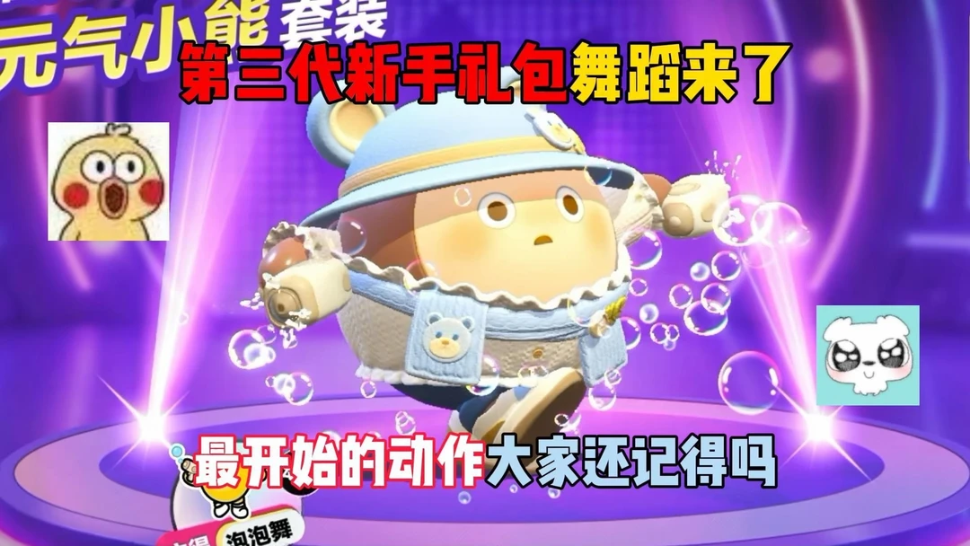 蛋仔派对：第三代新手礼包舞蹈来了！
