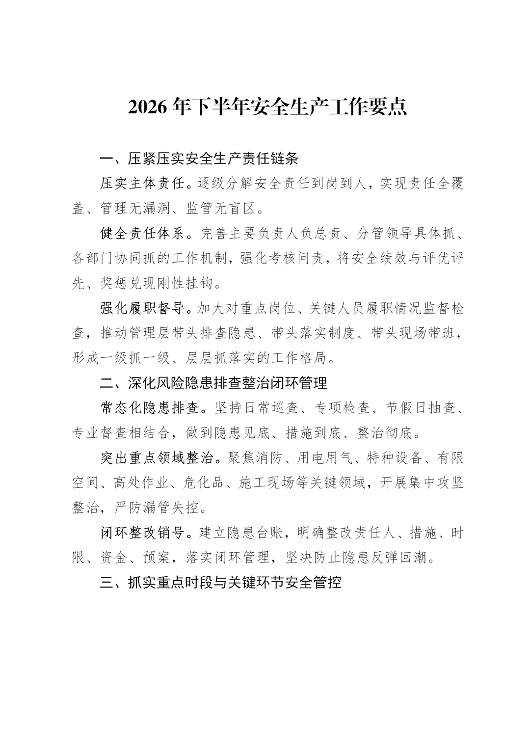 体制内：下半年安全生产工作要点