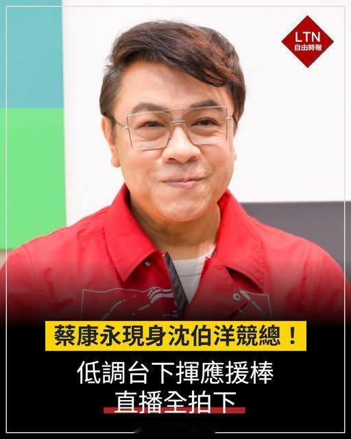 卧槽，蔡康永现身台独沈伯洋竞选总部成立大会现场，拿着“台北顺起来”的文宣，这不明摆的给沈伯洋站台嘛！那零跑这一波选人就糟糕了啊，零跑D99品牌挚友蔡康永，也是台独？

要知道沈伯洋可是是顽固台独分子，民进党党内抗中保台的急先锋，2024年10月被纳入台独顽固分子清单！ ​