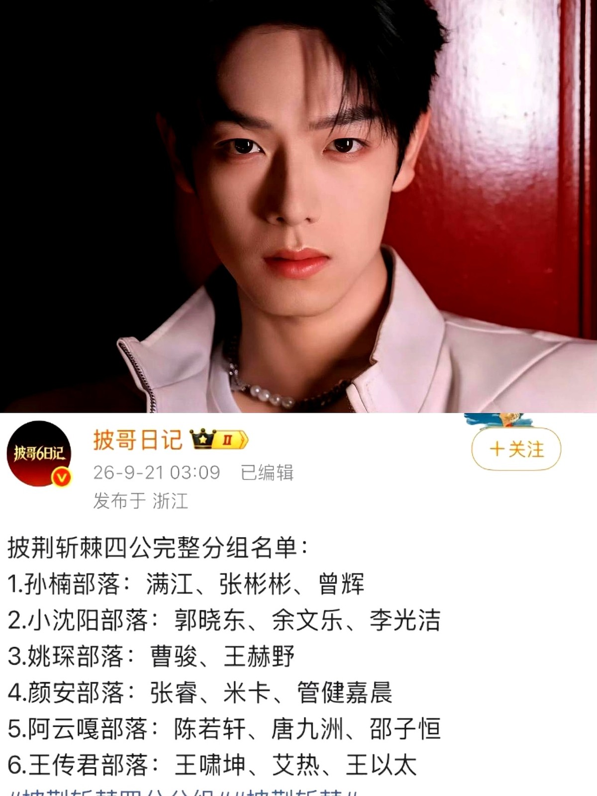 四公名单一出，小沈阳组直接变成了“养老院”，张彬彬连队长都不当了。

曾辉杀回孙楠阵营，顺手捎上唐九洲和邵子恒两个唱跳马达，硬生生把阿云嘎架上了唱跳台。另一边姚琛逆袭拿了队长剧本，拉着曹骏和王赫野支起了新摊子。

艾热和王以太这对老搭档，默契地钻进王传君的队伍。颜安搭上米卡，郭老师看着空荡荡的屋子只