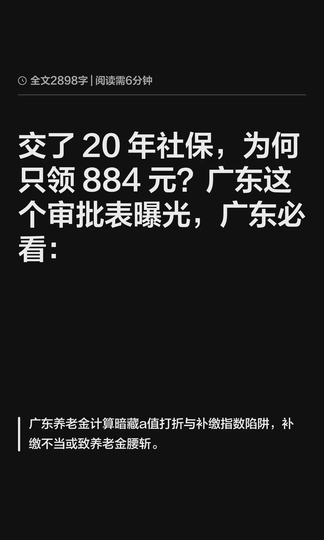 交了 20 年社保，为何只领 884 元？广东这