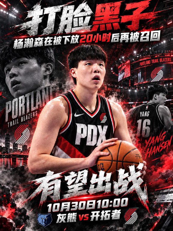 下放20小时后被火速召回！小杨有望迎战灰熊
