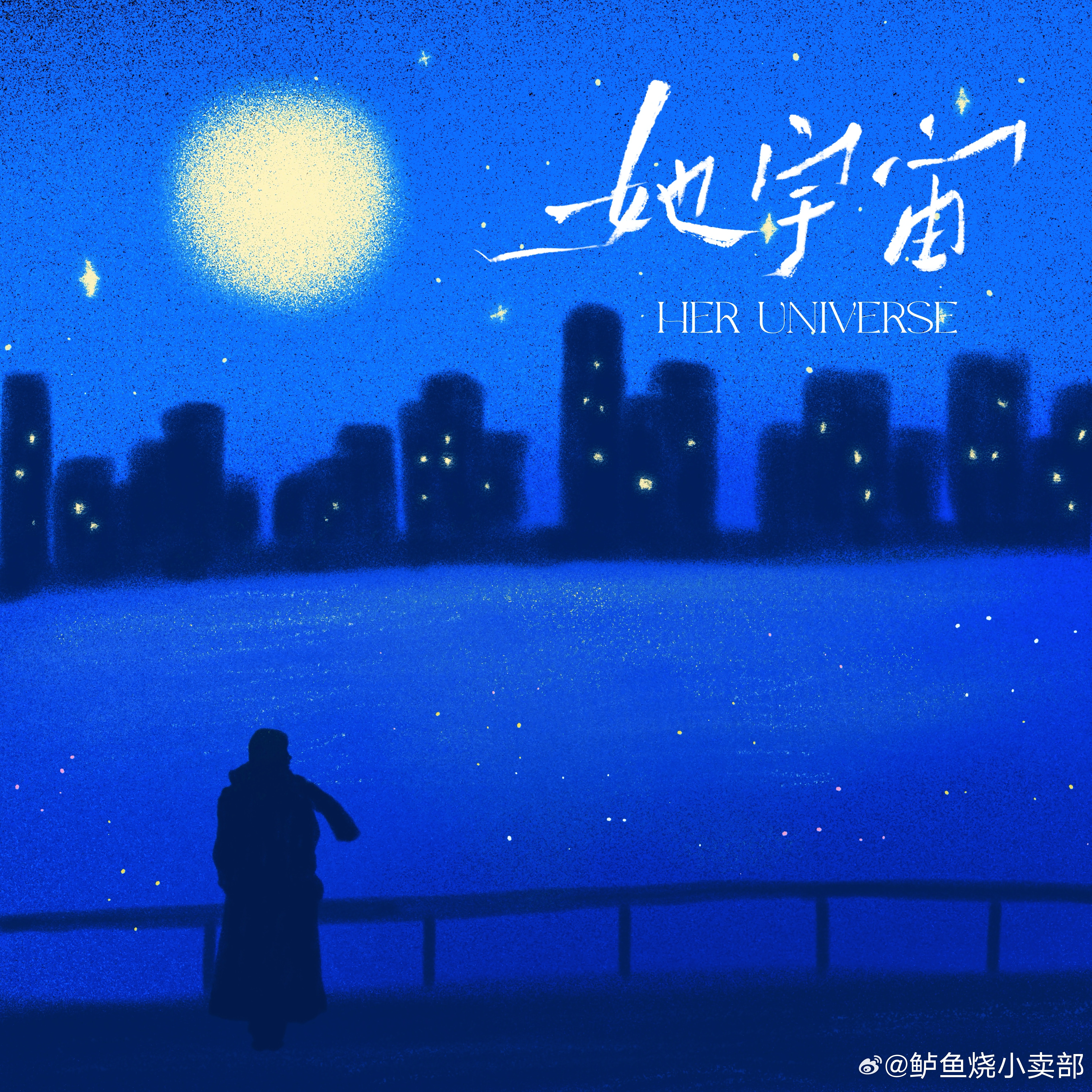 #卢昱晓[超话]#  🎂 #卢昱晓 廿七承昱 晓赴云程# 
「向野而生」 • 卢昱晓2026生日企划𝑷𝒂𝒓𝒕 𝟖
——《她· 宇宙》应援曲发布

🪐发行时间：2026年9月22日
✨发行平台：网易☁️音乐
🌱歌曲链接：

何其有幸，
能够遇见这样赤诚温柔的你。
看过你在镜头里演绎万 ​
