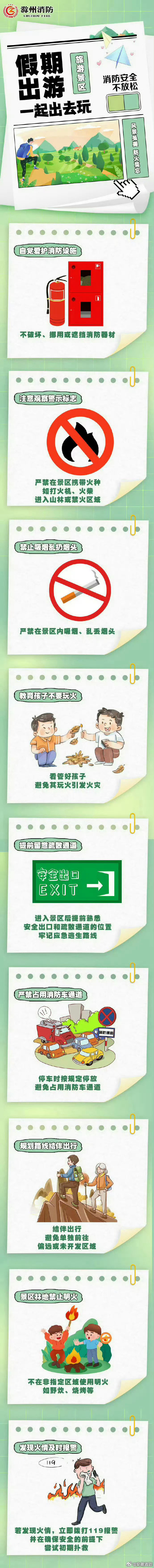 #国庆反向旅游迎来新变化#【旅游出行消防安全贴士】 假期出行咋安排？无论大家干点啥，消防知识定先行！戳长图，看看大家外出游玩一定做好哪些。ps：带上平安，给自己的快乐加个保障~#游览景区消防安全提示# ​