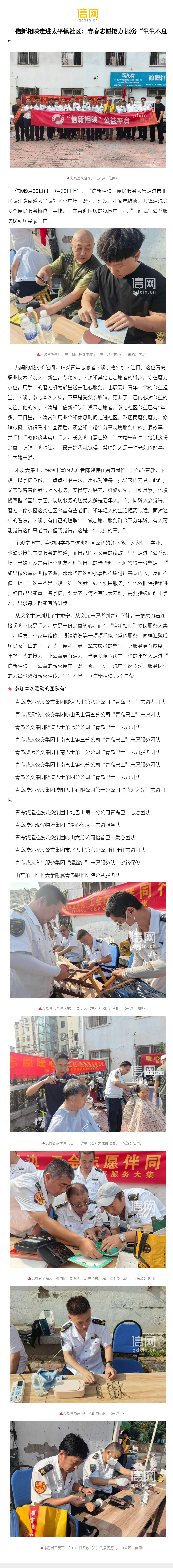 【信新相映走进太平镇社区：青春志愿接力 服务“生生不息”】9月30日上午，“信新相映”便民服务大集走进市北区镇江路街道太平镇社区小广场。磨刀、理发、小家电维修、眼镜清洗等多个便民服务摊位一字排开，在喜迎国庆的氛围中，把“一站式”公益服务送到 ​