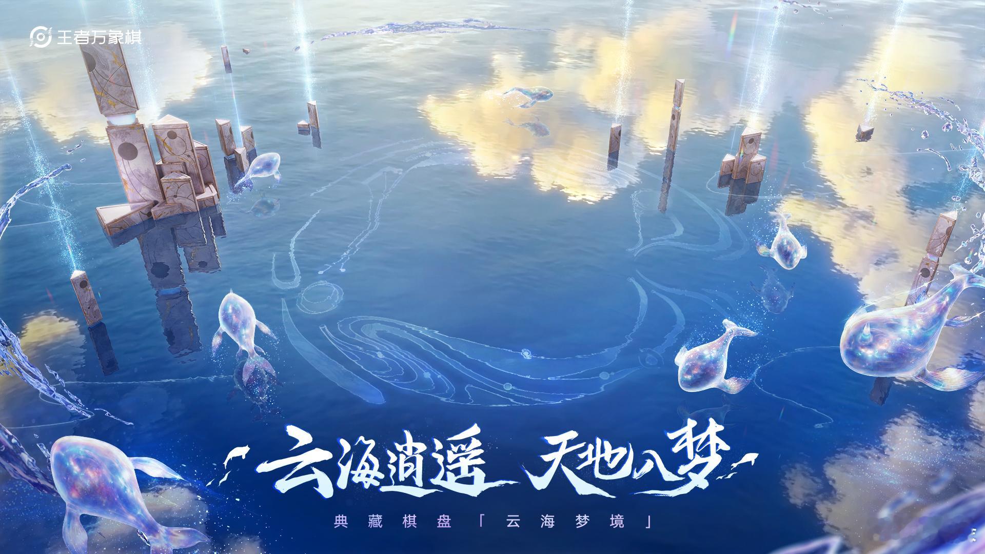 王者万象棋[超话]  云海梦境棋盘PV一起来看看王者万象棋正式上线王者万象棋典藏棋盘王者万象棋超话创作官薯条的红包 ​​​