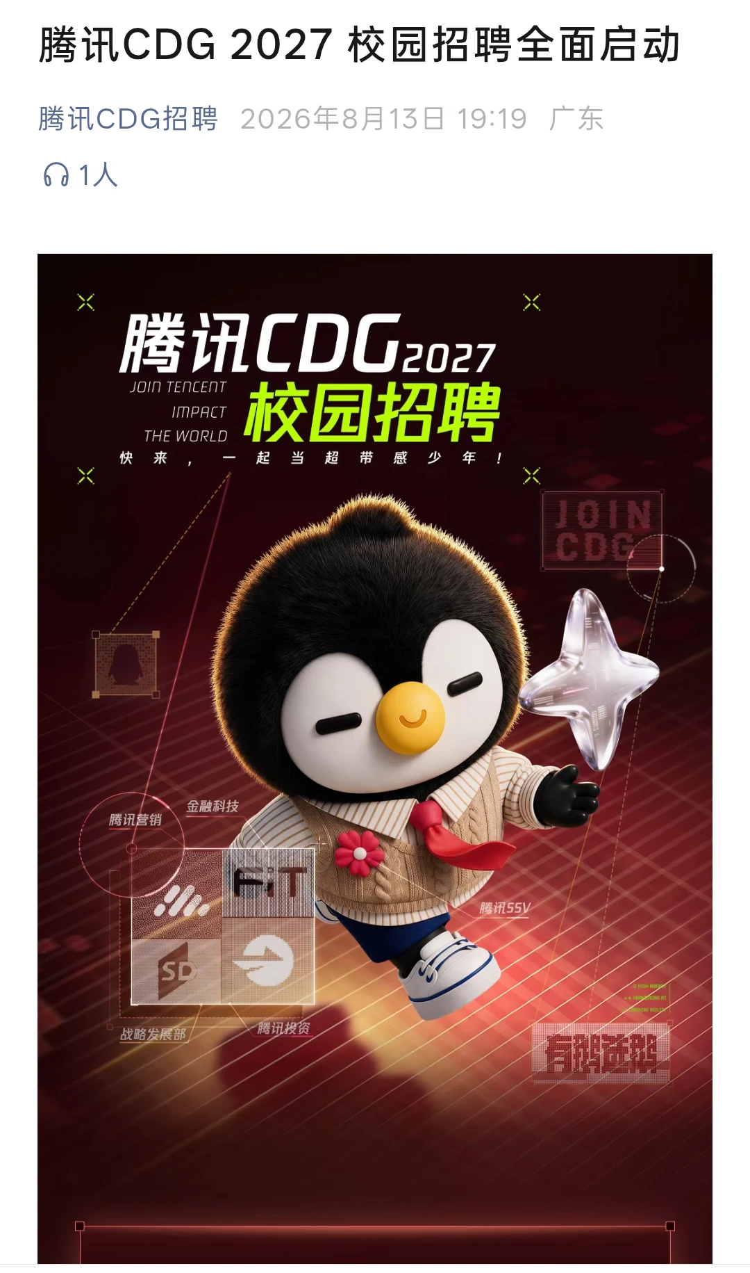 商科就业天花板之一!腾讯投资开校招了