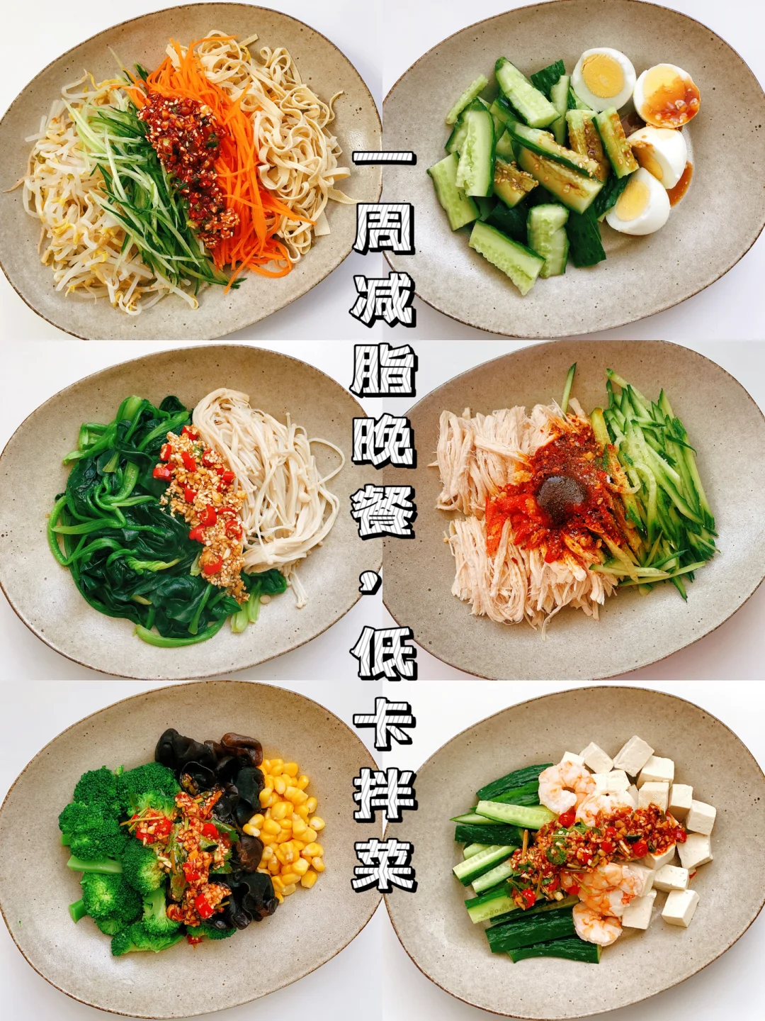 减脂餐食谱27：一周低卡晚餐，减脂大拌菜