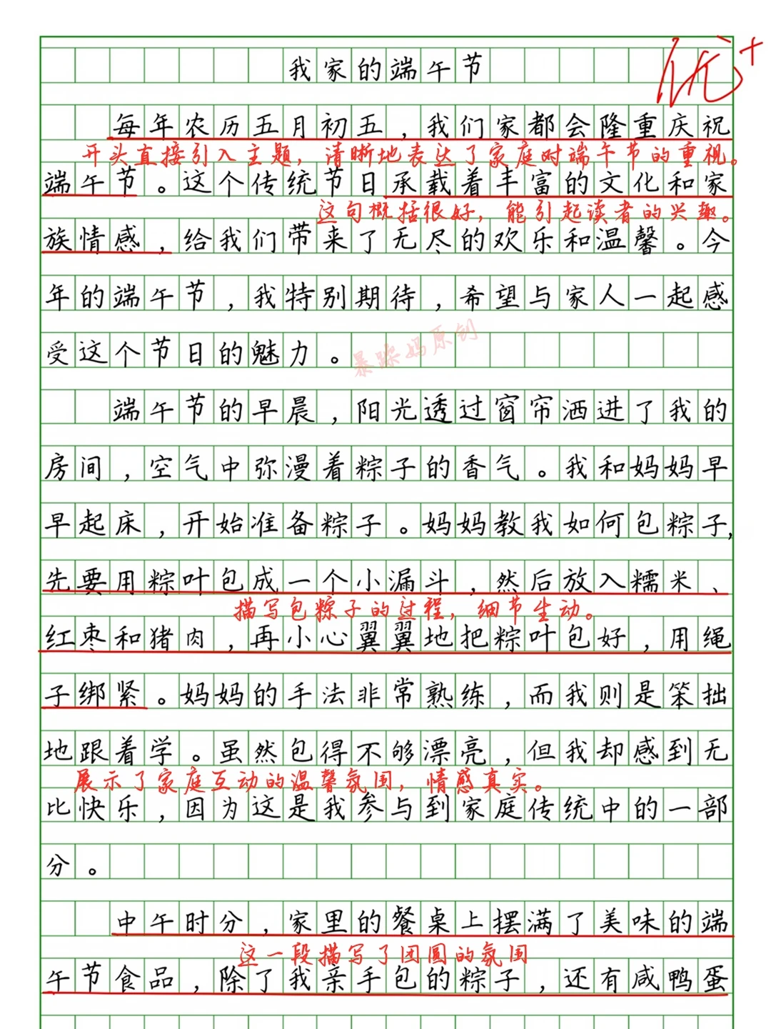 🔥小学生优秀作文批改《我家的端午节》