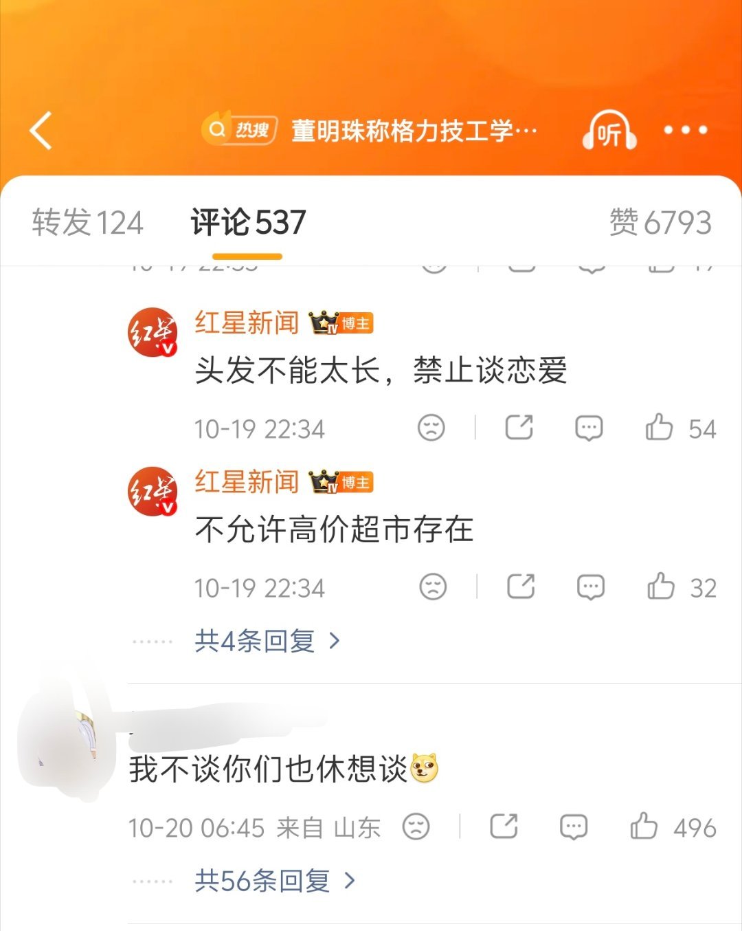 #董明珠称格力技工学校禁止谈恋爱#有些人抖机灵没看全新闻[允悲][允悲][允悲]十几岁的人就不该谈呀，还是以学习为主  ​