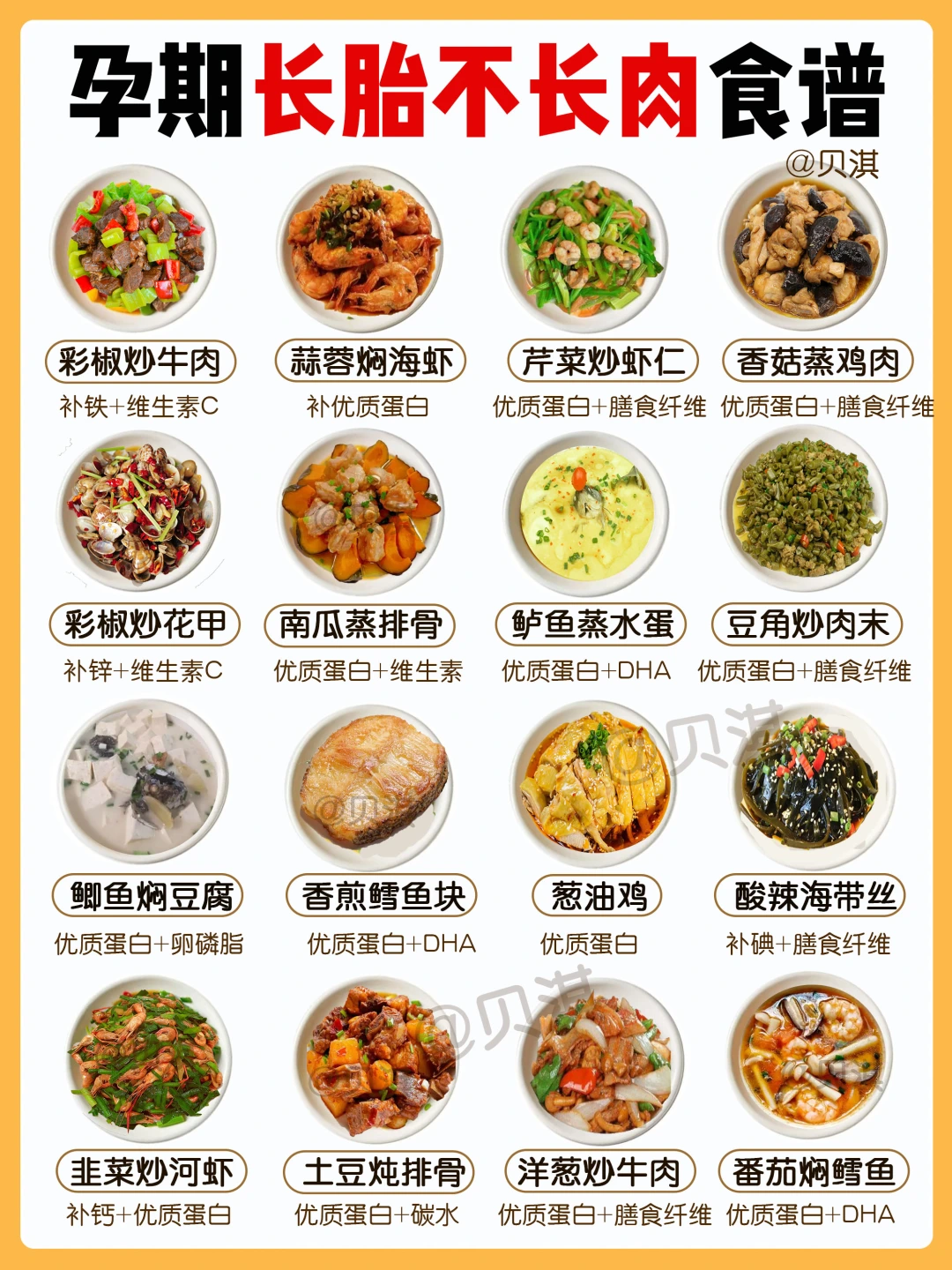 86道孕期营养家常菜谱❗️长胎不长肉系列✅