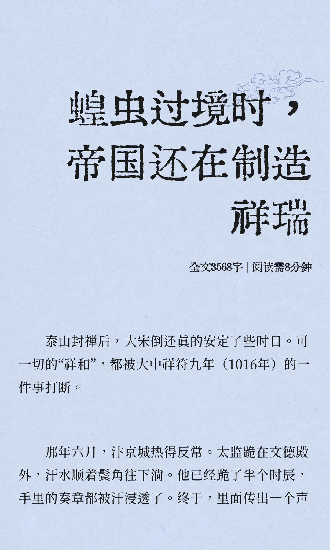 蝗虫过境时，帝国还在制造祥瑞