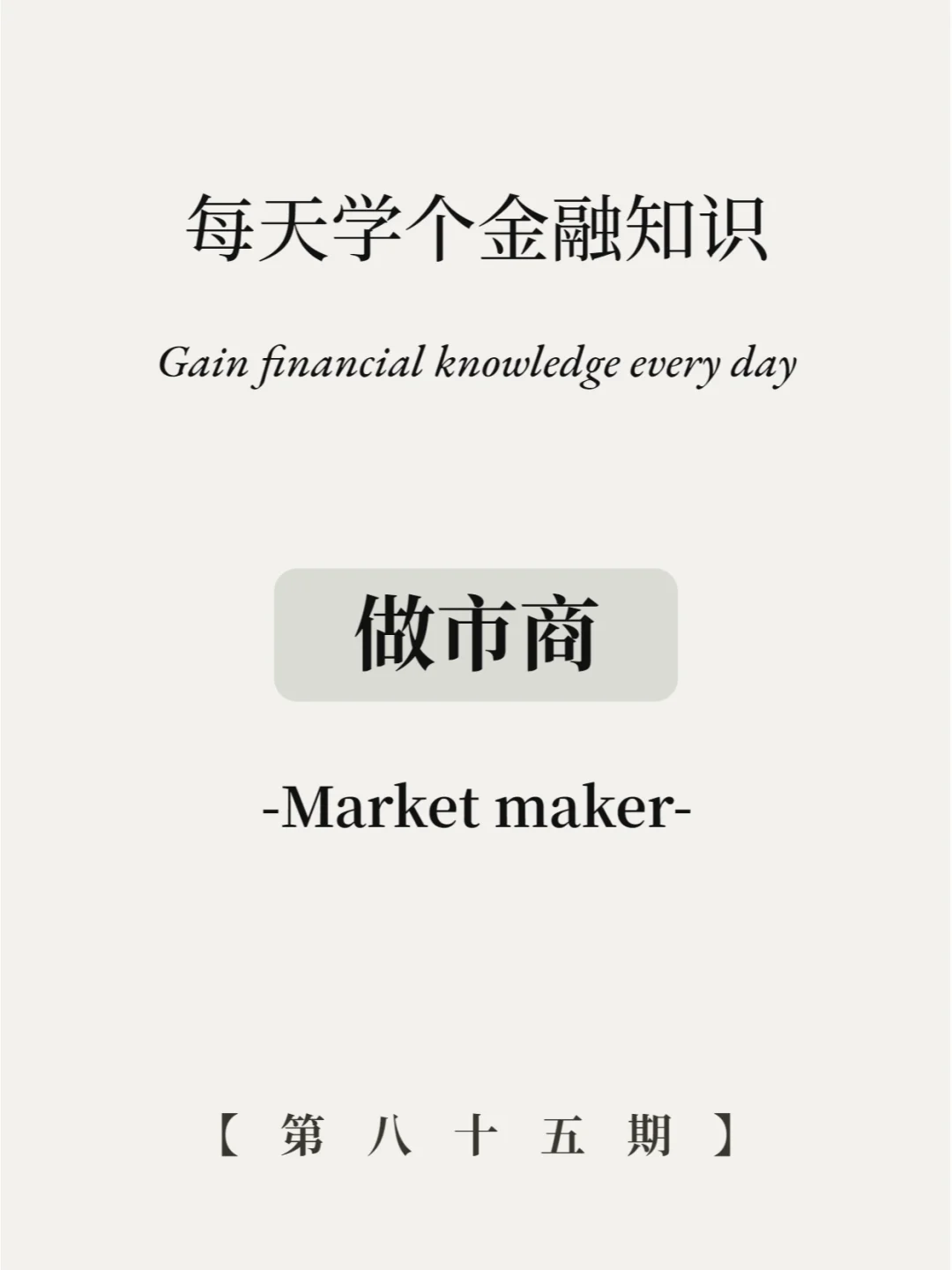 股票做市商制度是什么意思？5图详解！