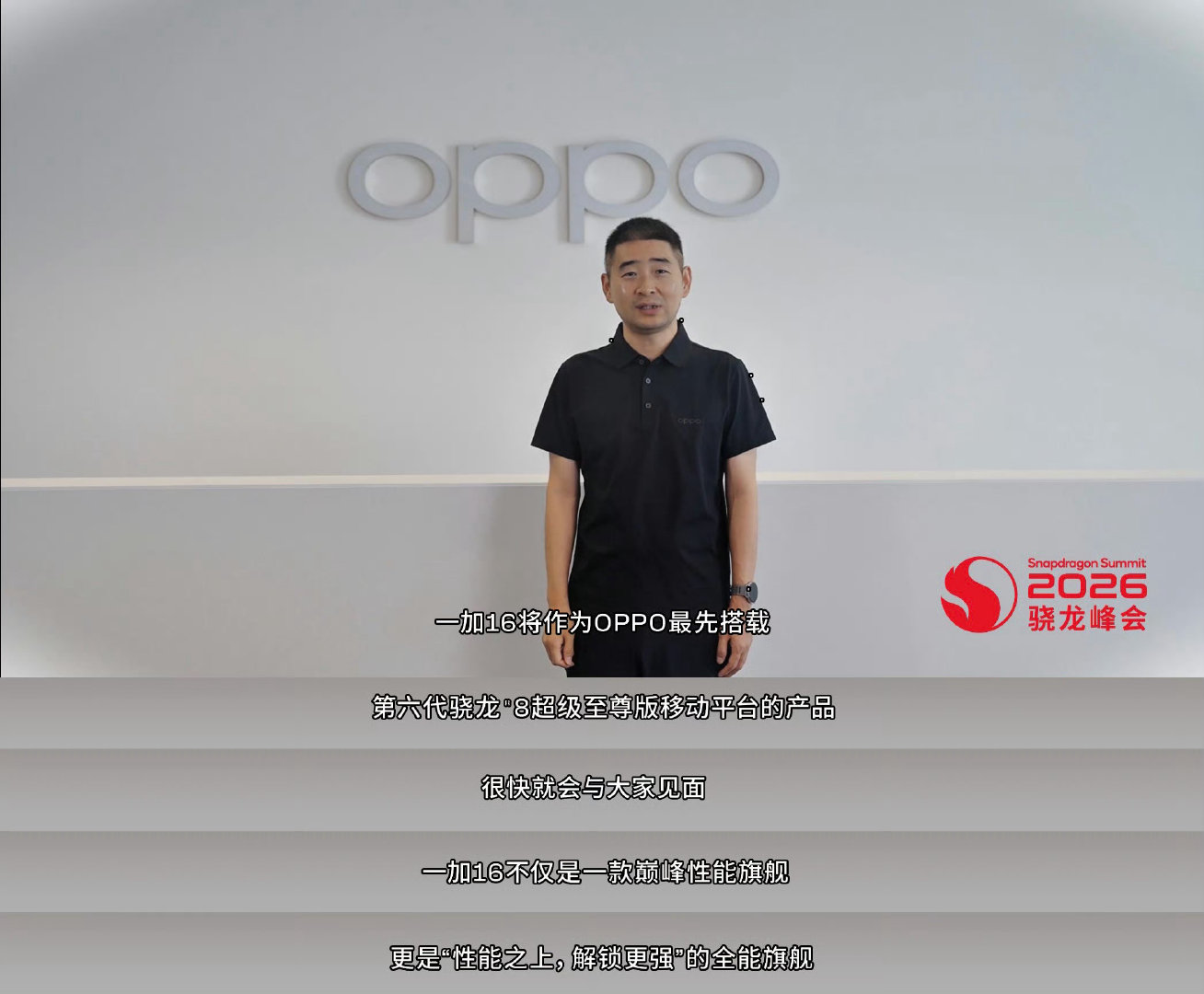 OPPO 这边也官宣了，一加 16 将是 OPPO 体系内最先搭载第六代骁龙 8 超级至尊版的产品。 ​
