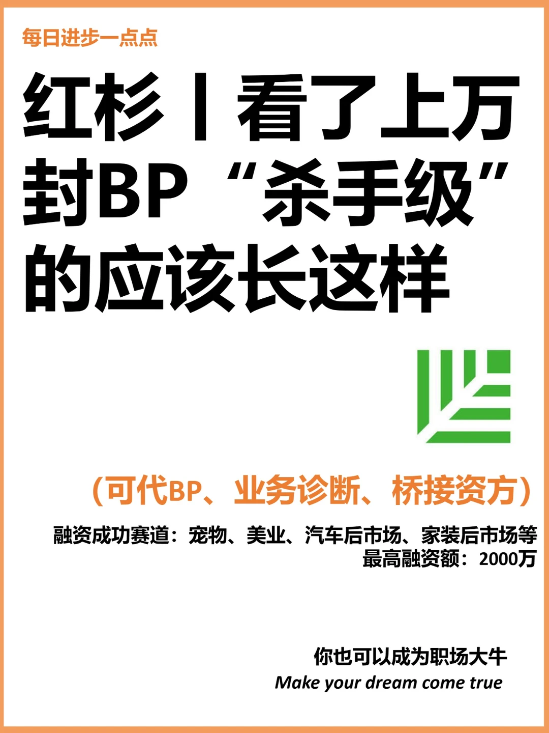 红杉资本丨“杀手级”的商业BP应该长这样