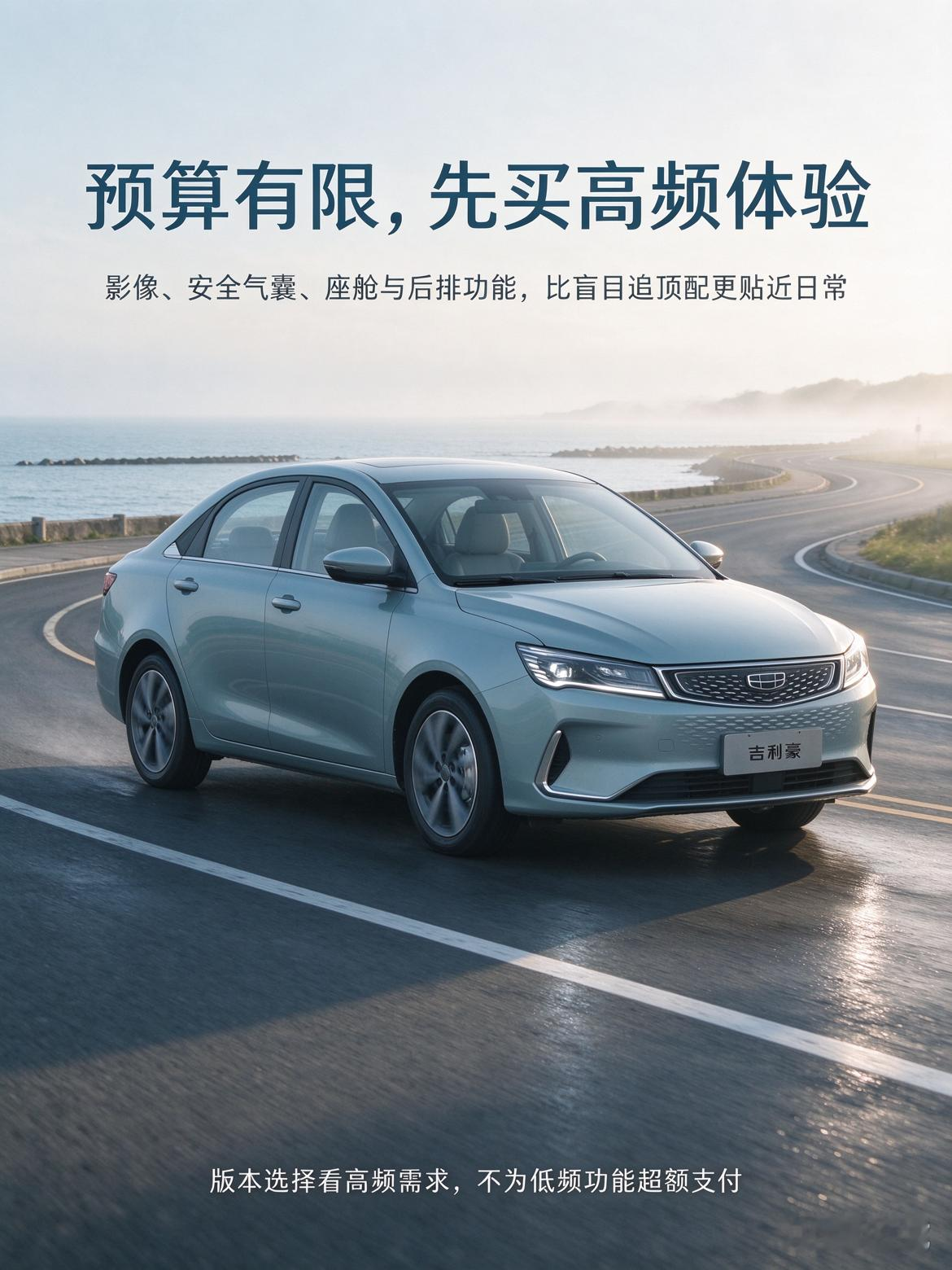 2027款吉利帝豪深谙家用购车逻辑，合理平衡预算与用车需求，舍弃小众冗余配置，聚焦低油耗、大空间、基础安全等高频实用功能，用亲民定价，打造贴合普通人日常通勤、居家出行的高性价比座驾。【来自懂车帝车友圈】