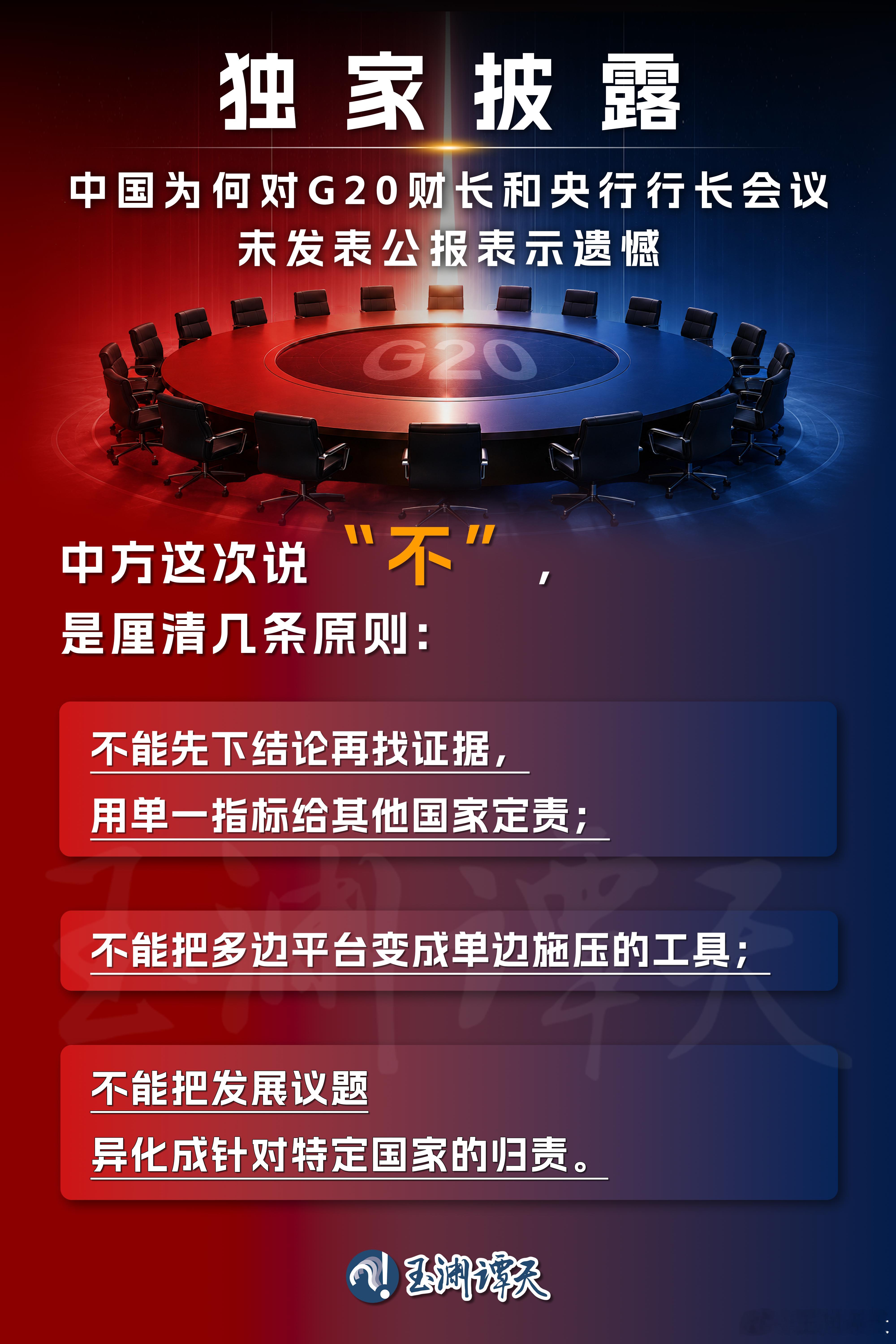 【独家揭秘：美国怎么毁了G20财长会联合声明？】#中国给美国厘清三个原则# #逐条拆解G20美方甩锅中国套路#

9月1日，G20财长和央行行长会议在美国阿什维尔落幕。但这次会议没有形成联合声明。

美方发布了一份主席声明，其中一行小字写道：除中方外，所有出席的G20成员同意案文，中方对第4、10、11、13 ​