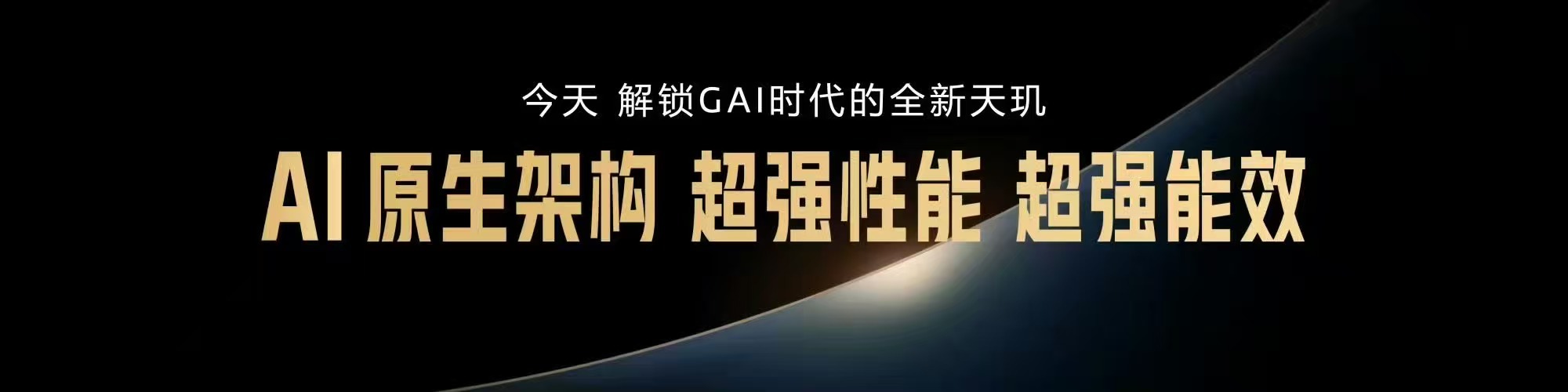 #天玑9600 Pro全新AI原生架构#我认为，天玑9600 Pro真正的狠活是把AI沉到了整颗芯片的最底层。

这次联发科通过软硬一体深度计算融合，以 AI 能力为核心引擎，搭起了一套面向端侧智能体的融合计算架构——也就是AI原生架构。AI不再是NPU的“专属任务”，而是开始联动CPU、GPU、ISP一起协同干活。可以说 ​
