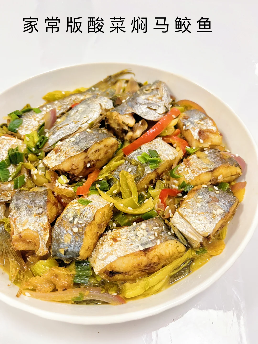 第一次做酸菜焖马鲛鱼‼️巨好吃