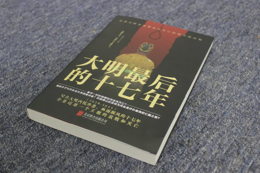 大明最后17年，宛如历史万花筒