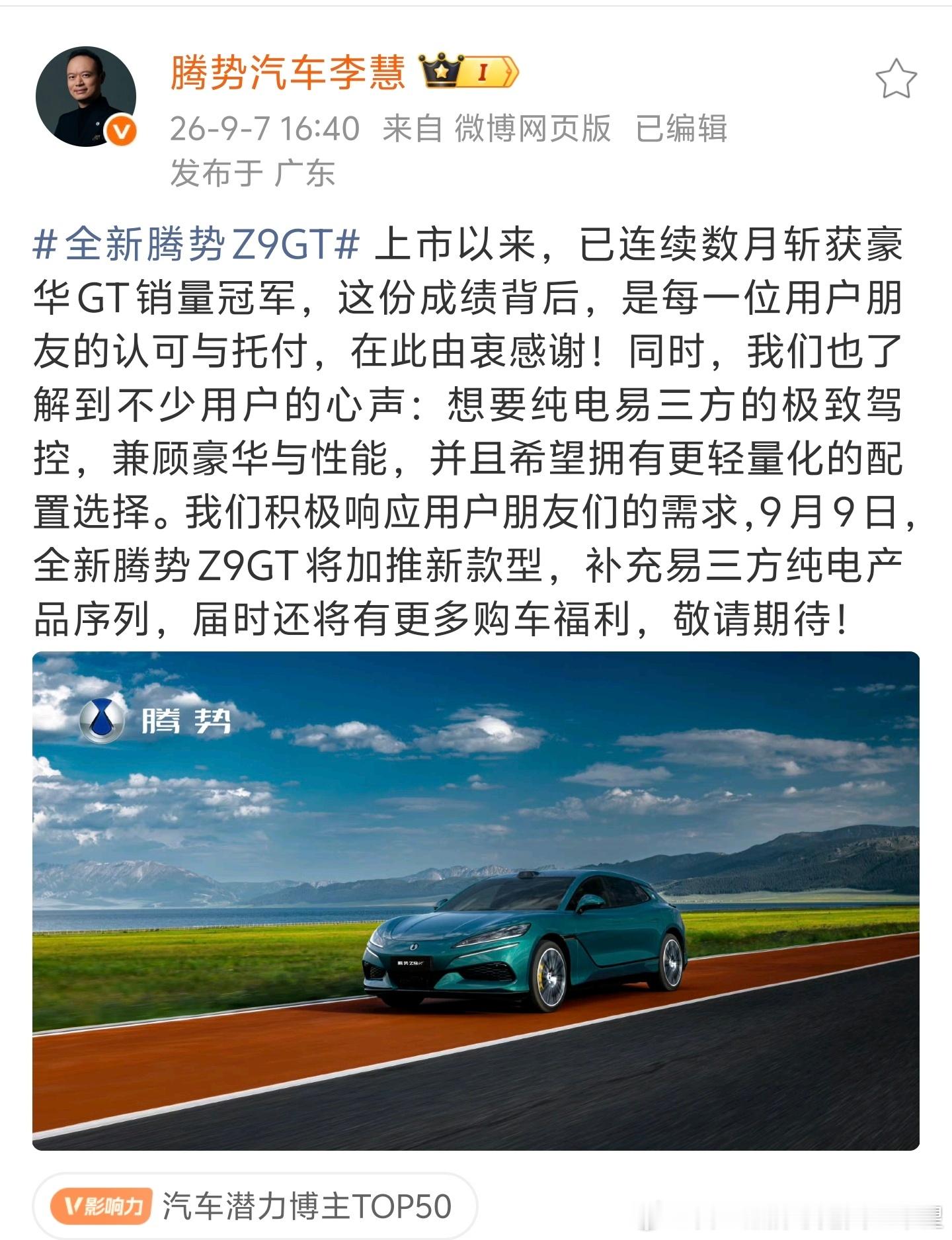 z9gt这几个月连庄销冠，展示出比亚迪闪充绝对的统治力和市场对腾势豪华定位的认可。
      但是有一说一 主销车型都是单电机千里马。
虽然销量好看，但是腾势最想干的还是让市场能够充分认识到易三方的强大，更广泛的接受易三方这个技术，作为初代z9gt的车主，我也觉得易三方确实是独一无二的竞争力， ​